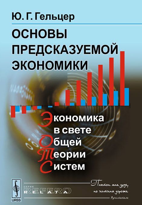 

Основы предсказуемой экономики. Экономика в свете общей теории систем (963566)