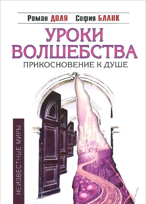 

Уроки волшебства. Прикосновение к душе