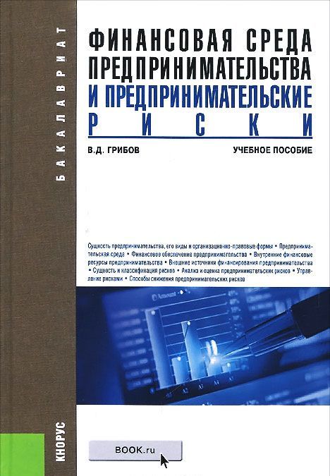 

Финансовая среда предпринимательства и предпринимательские риски. Учебное пособие