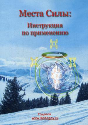 

Места силы. Инструкция по применению