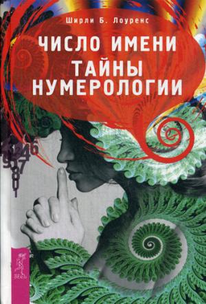 

Число имени. Тайны нумерологии (1081883)