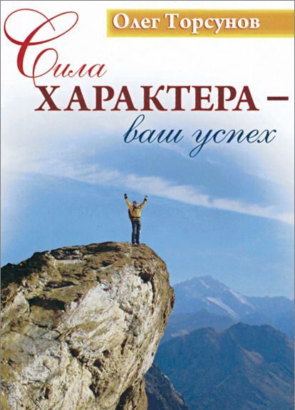

Сила характера - ваш успех (924905)