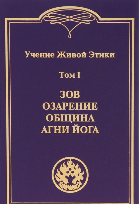 

Учение Живой Этики. В 4 томах. Том 1. Зов. Озарение. Община. Агни Йога (980731)