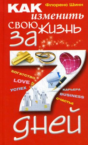 

Как изменить свою жизнь за семь дней