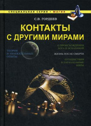 

Контакты с другими мирами