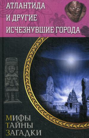 

Атлантида и другие исчезнувшие города