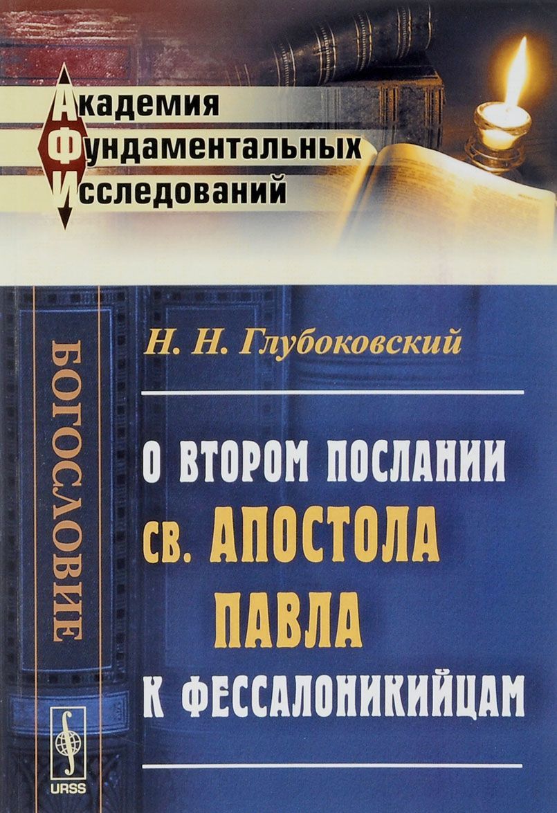 

О Втором послании св. апостола Павла к фессалоникийцам