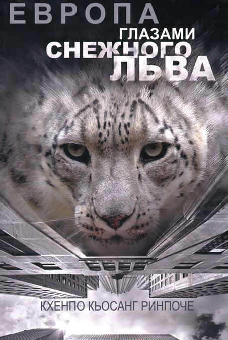 

Европа глазами снежного льва