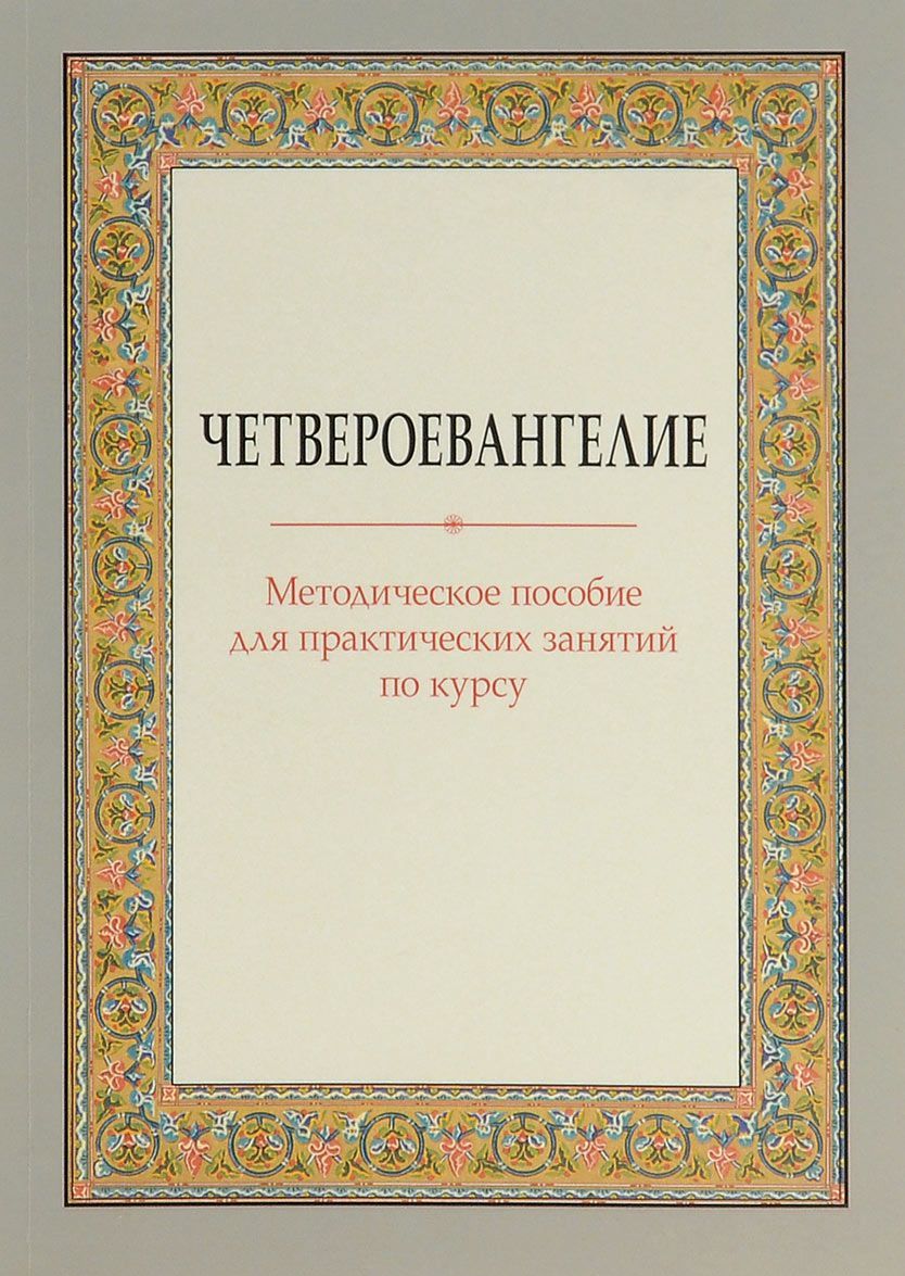 

Четвероевангелие. Методическое пособие для практических занятий по курсу