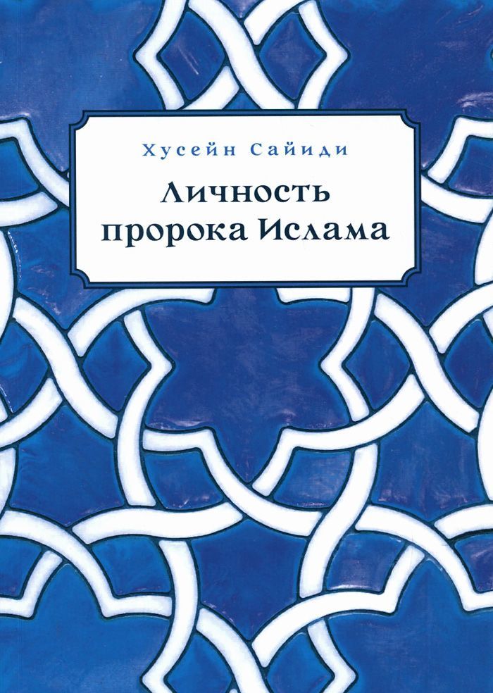 

Личность пророка Ислама