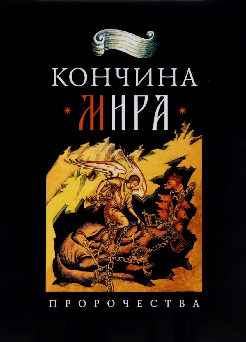 

Кончина мира. Пророчества (1021351)