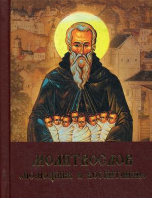 

Молитвослов `Помощник в воспитании`