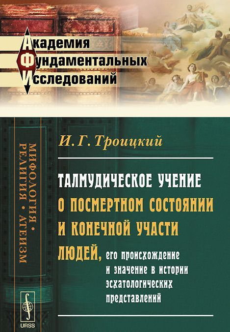 

Талмудическое учение о посмертном состоянии и конечной участи людей. его происхождение и значение в истории эсхатологических представлений
