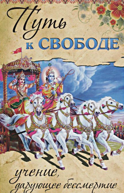 

Путь к свободе. Учение. дарующее бессмертие