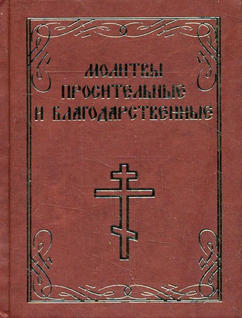 

Молитвы просительные и благодарственные
