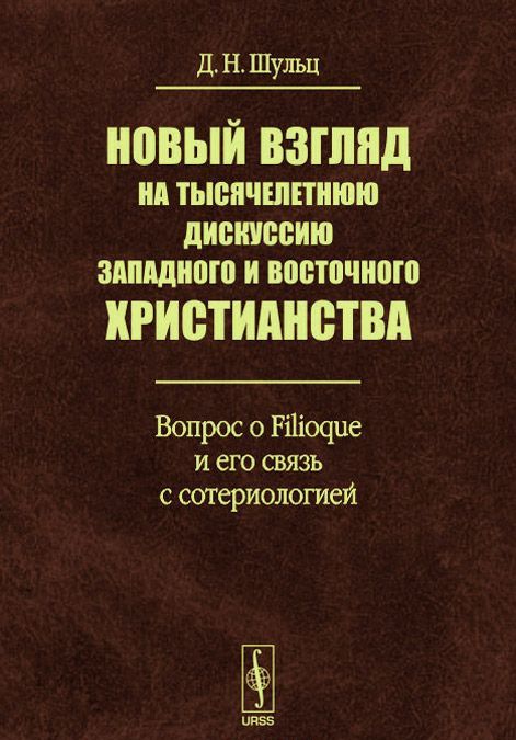 

Новый взгляд на тысячелетнюю дискуссию западного и восточного христианства. Вопрос о Filioque и его связь с сотериологией