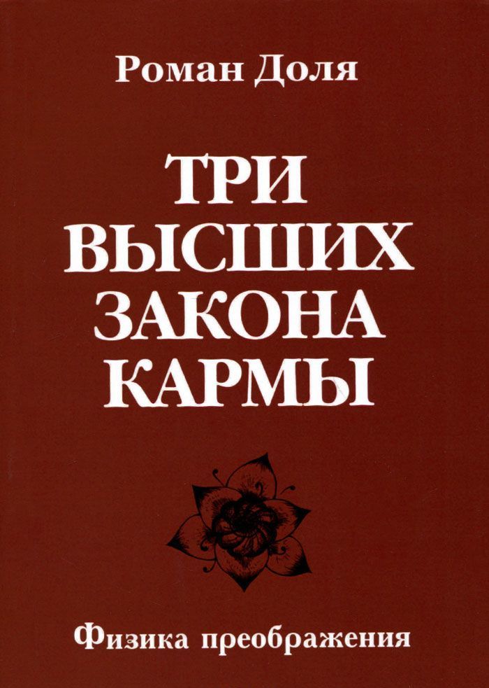 

Три высших закона кармы. Физика преображения (926054)