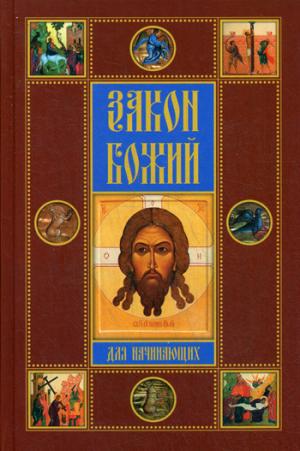 

Закон Божий для начинающих
