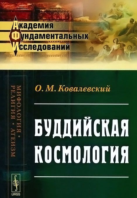 

Буддийская космология