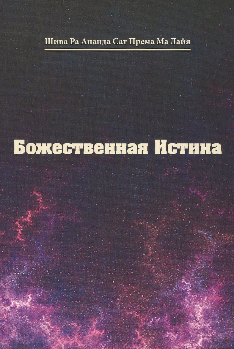 

Божественная истина