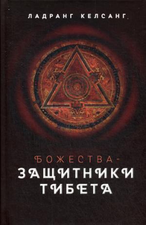 

Божества-защитники Тибета