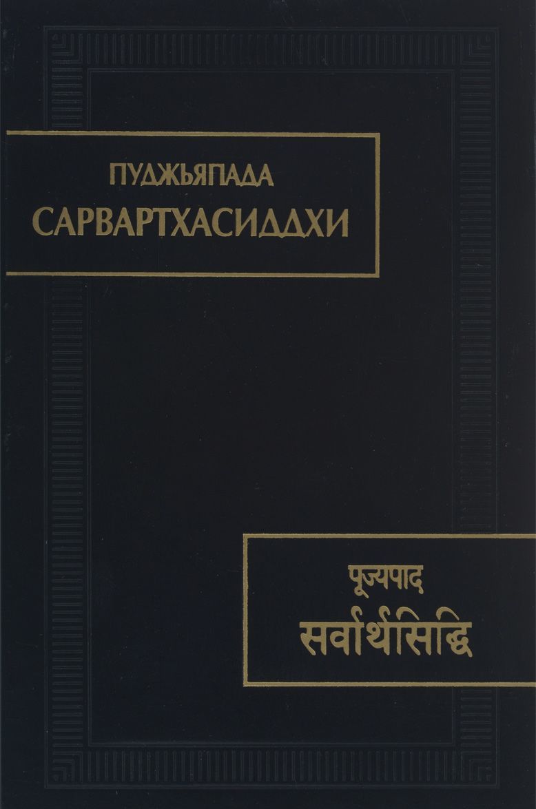 

Пуджьяпада. Сарвартхасиддхи