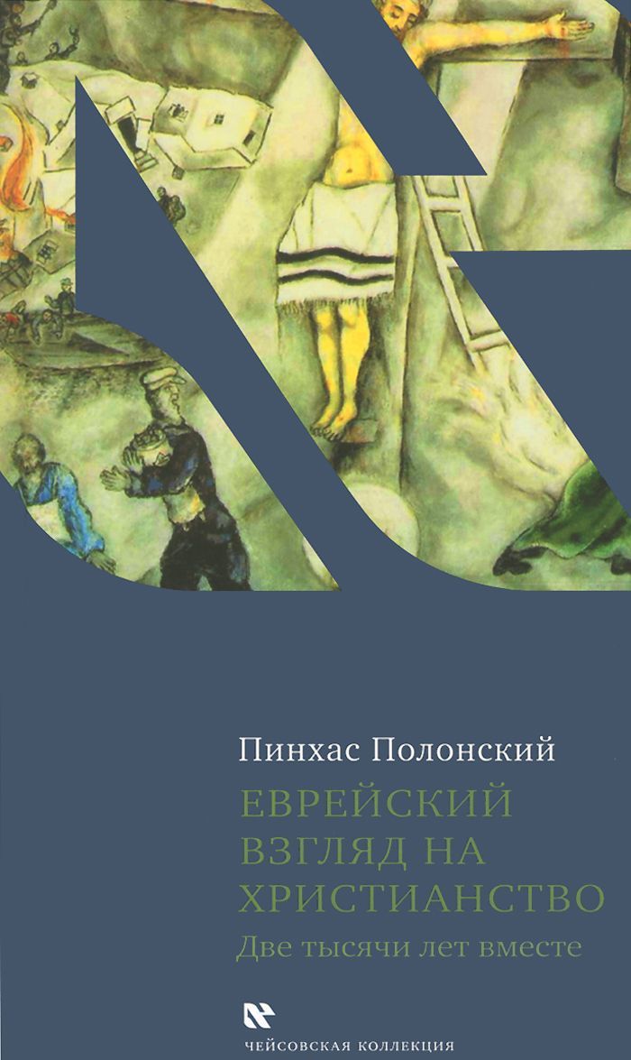 

Еврейский взгляд на христианство. Две тысячи лет вместе (1015546)