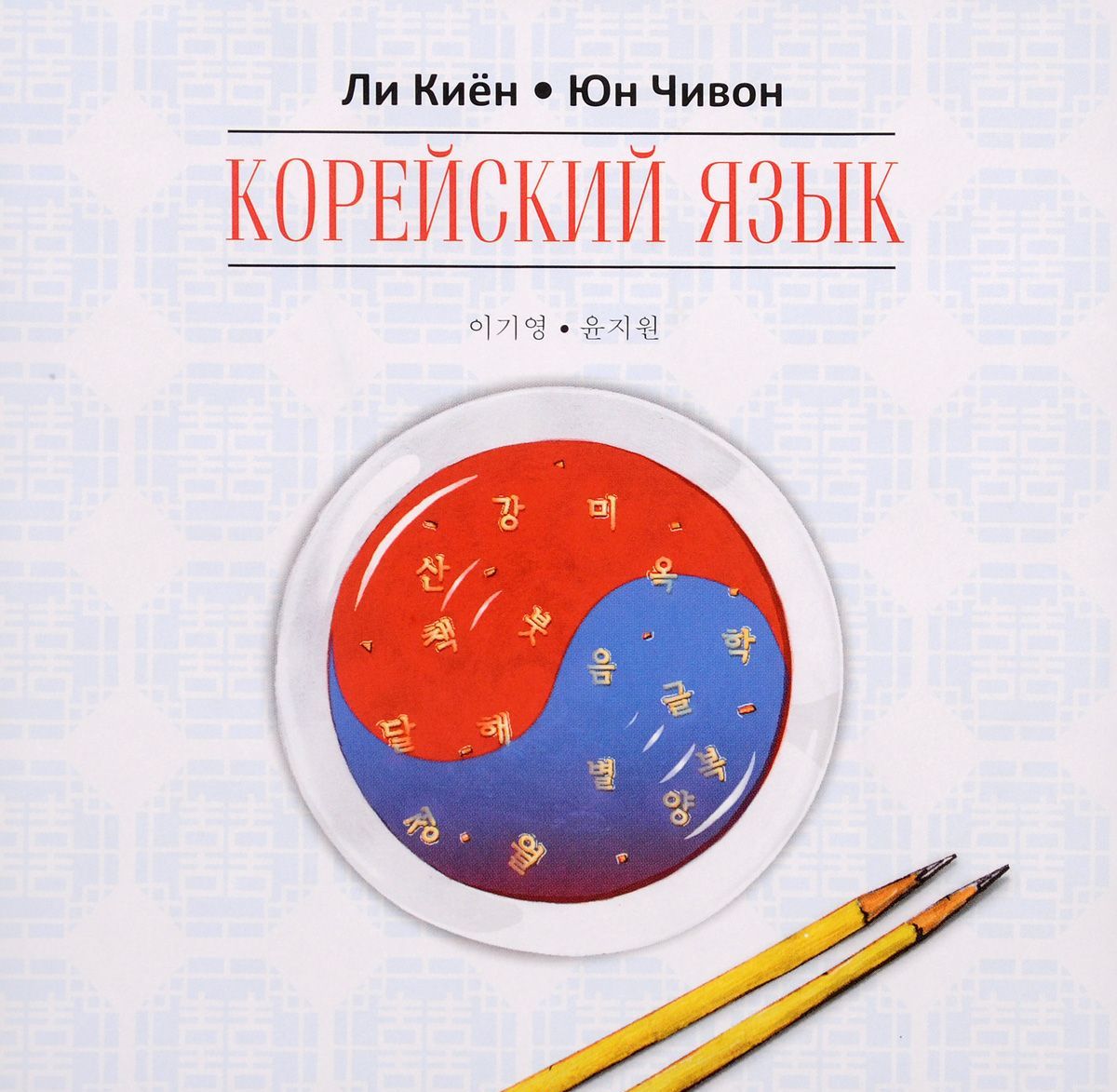 

Корейский язык. Ступень 1. Курс для самостоятельного изучения для начинающих (аудиокурс MP3 на CD) (1254059)
