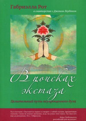 

В поисках экстаза. Целительный путь неукрощенного духа (1275898)