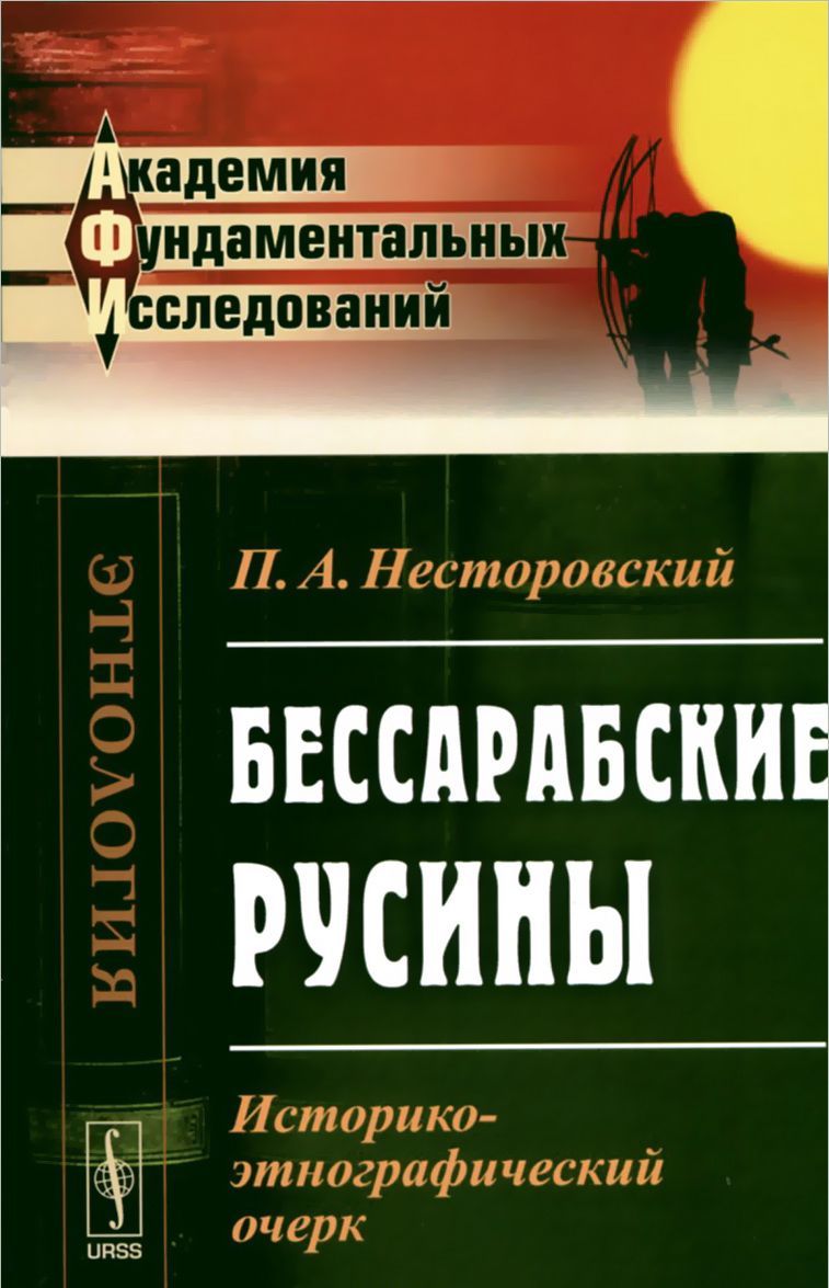 

Бессарабские русины. Историко-этнографический очерк
