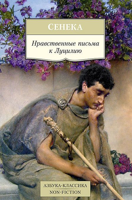 

Нравственные письма к Луцилию 001.051/1. Азбука-Классика. Non-Fiction (мягк/обл.)