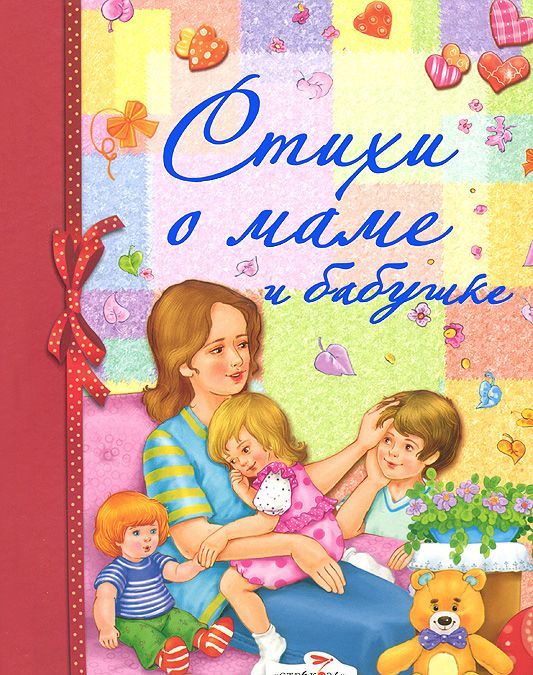 

Стихи о маме и бабушке