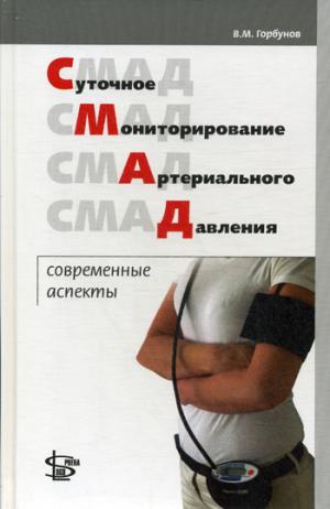 

Суточное мониторирование артериального давления. Современные аспекты