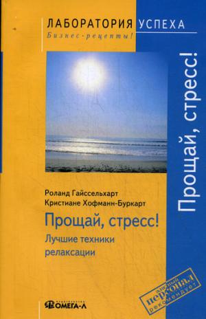 

Прощай стресс! Лучшие техники релаксации