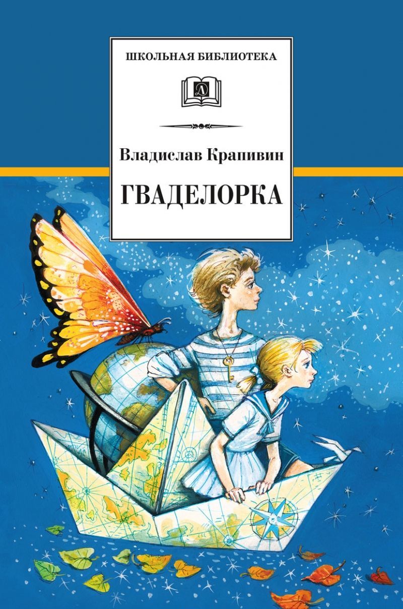 

Стальной волосок. Книга в 3 романах. Роман 2. Гваделорка