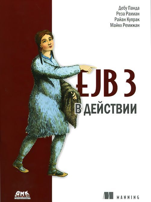 

EJB 3 в действии (934520)