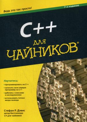 

C++ для чайников