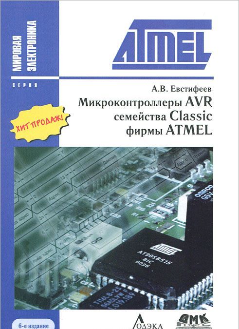 

Микроконтроллеры AVR семейства Classic фирмы ATMEL. 6-е издание, стереотипное