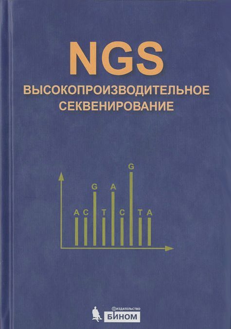 

NGS. Высокопроизводительное секвенирование (970312)