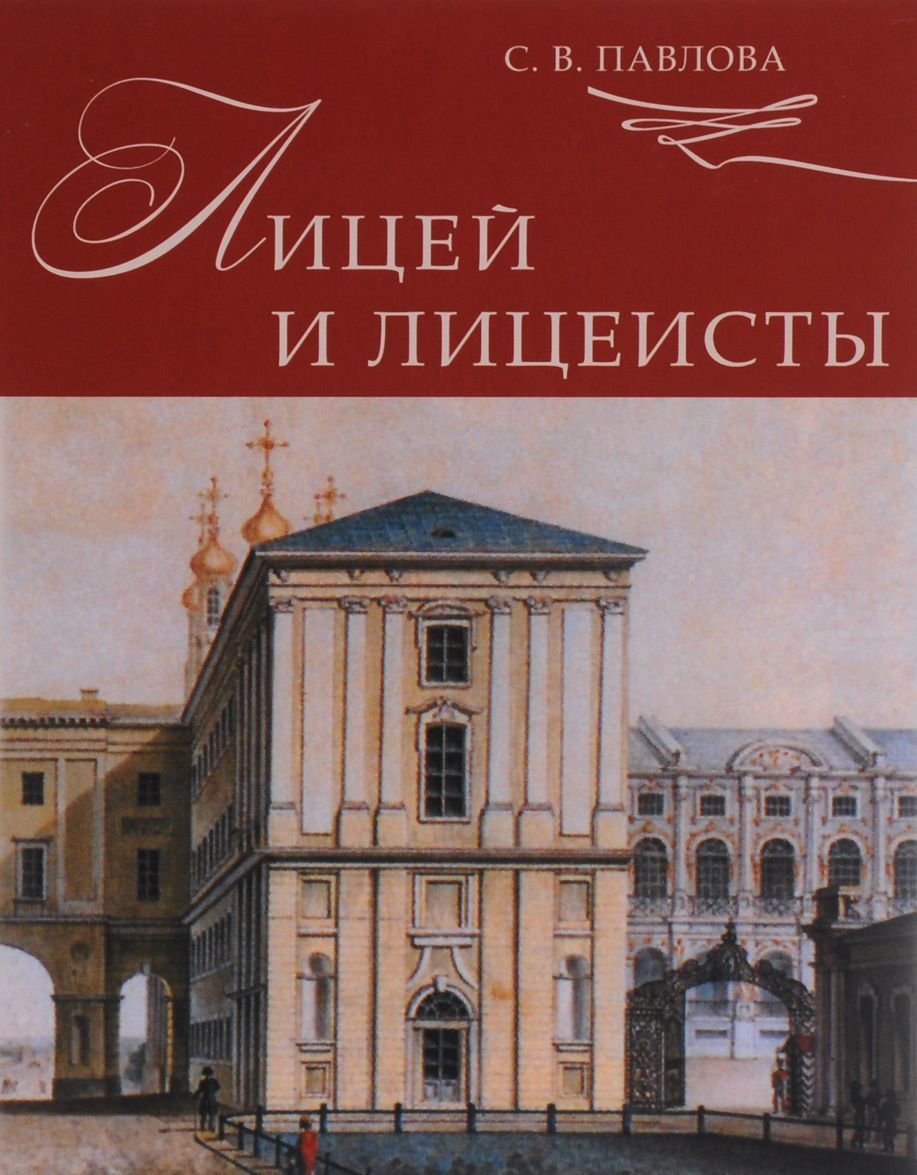

Лицей и лицеисты
