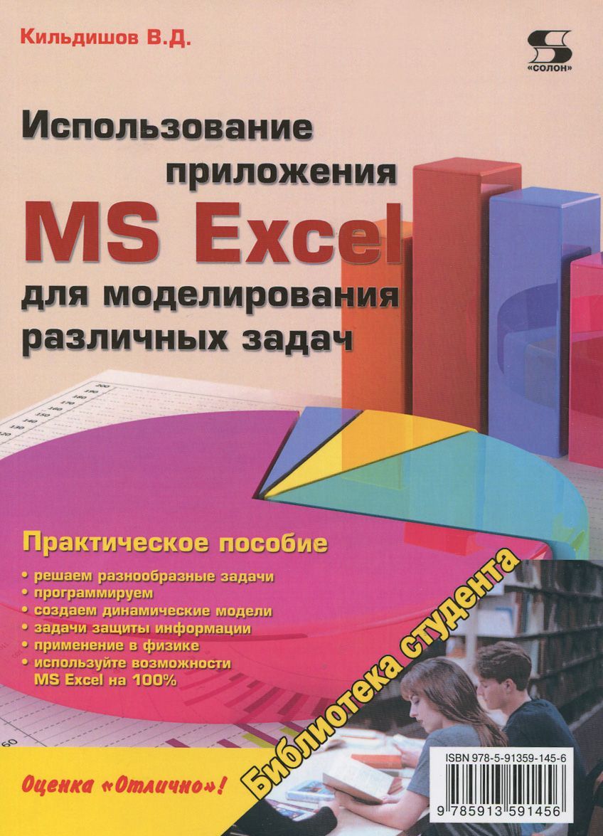 

Использование приложения MS Excel для моделирования различных задач. Руководство