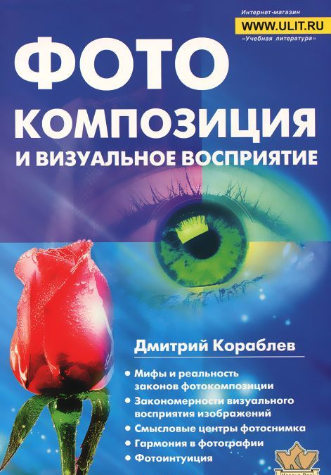 

Фотокомпозиция и визаульное восприятие