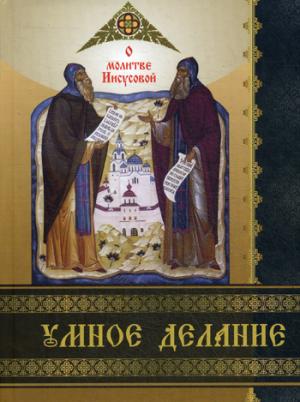 

Умное делание. О молитве Иисусовой (959391)
