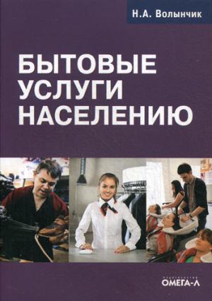 

Бытовые услуги населению. Руководство