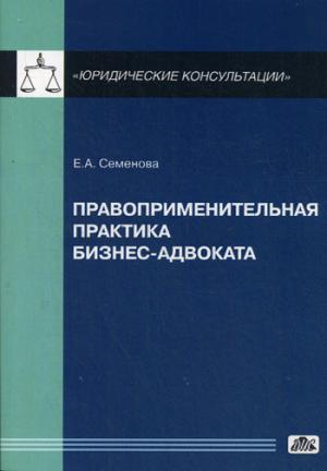 

Правоприменительная практика бизнес-адвоката. Выпуск 1/2015