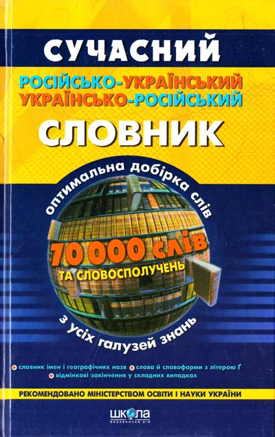

Росiйсько-український сучасний словник