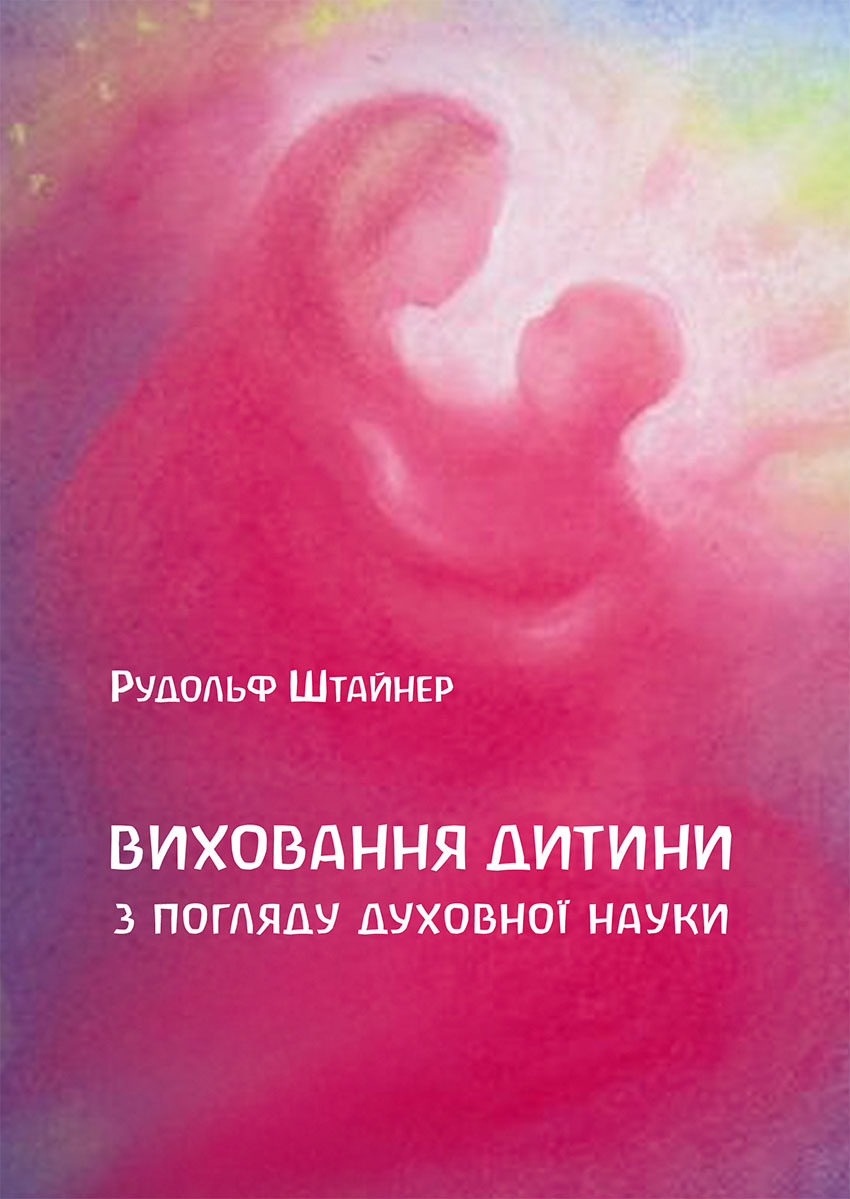 

Виховання дитини з погляду духовної науки - Рудольф Штайнер (14690)