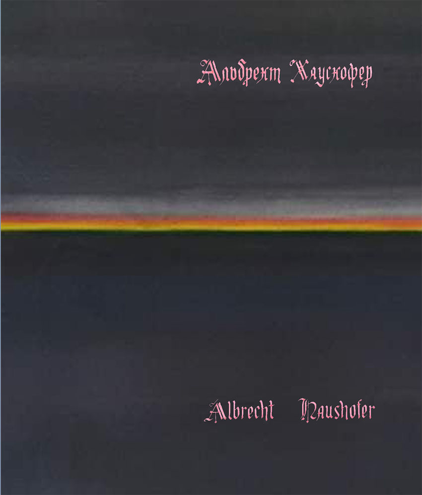 

Сонеты узника тюрьмы Моабит - Альбрехт Хаусхофер (14393)