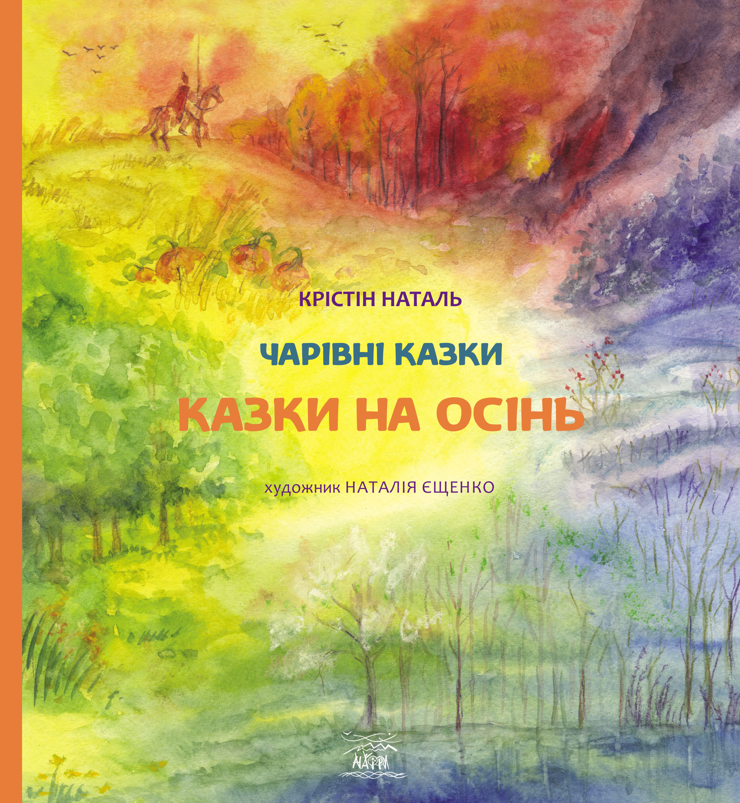 

Казки на осінь - Крістін Наталь (14645)