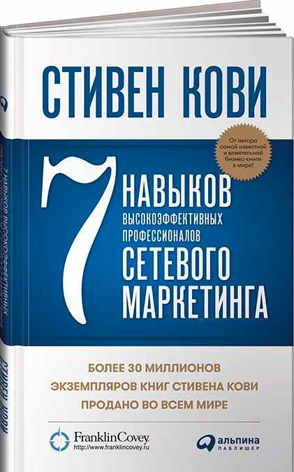

7 навыков высокоэффективных профессионалов сетевого маркетинга (978-5-9614-6204-3 - 96228)